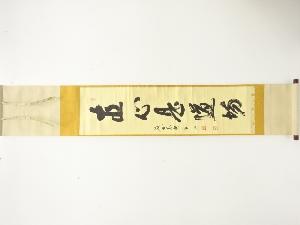 前大徳　松永剛山筆　「直心是道場」　一行書　肉筆紙本掛軸